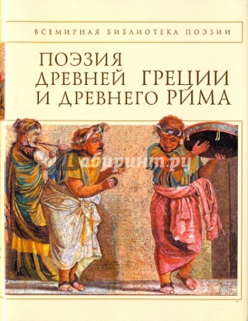 Поэзия Древней Греции и Древнего Рима
