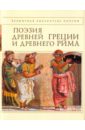 русская духовная поэзия Поэзия Древней Греции и Древнего Рима