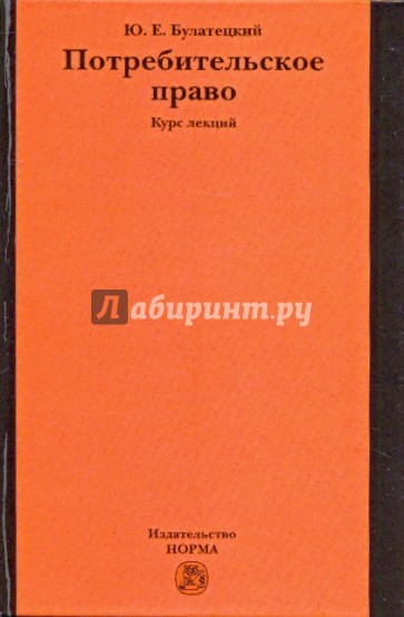 Потребительское право: курс лекций