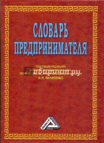 Словарь предпринимателя
