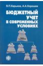 Бюджетный учет в современных условиях - Харьков Василий Павлович, Хорошев Анатолий Анатольевич