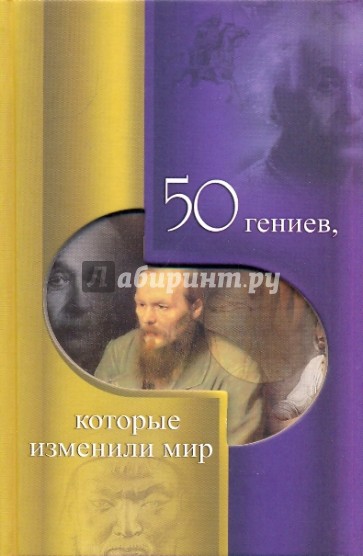 50 гениев, которые изменили мир