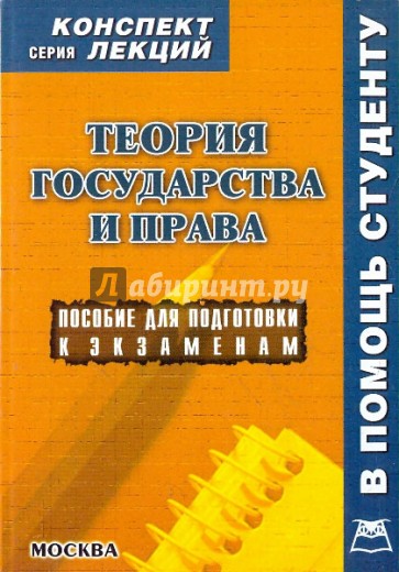 Теория государства и права. Конспект лекций