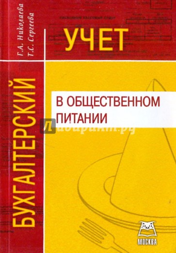 Бухгалтерский учет в общественном питании