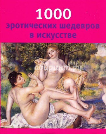1000 эротических шедевров в искусстве