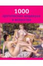 Дёпп Ханс-Юрген, Томас Джо А., Чарльз Виктория 1000 эротических шедевров в искусстве