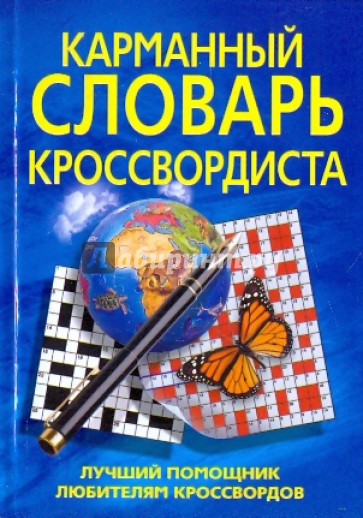 Карманный словарь кроссвордиста. Лучший помощник любителям кроссвордов