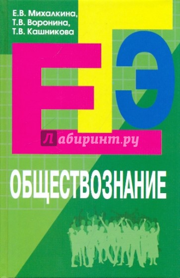 Обществознание: пособие для подготовки к ЕГЭ