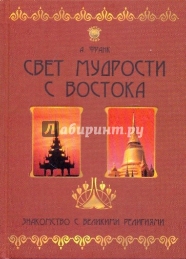 Свет мудрости с Востока: знакомство с великими религиями