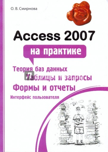 Access 2007 на практике