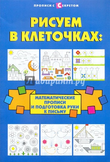 Рисуем в клеточках: математические прописи и подготовка руки к письму