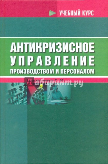 Антикризисное управление производством и персоналом