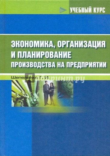 Экономика, организация и планирование производства на предприятии