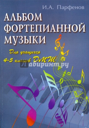 Альбом фортепианной музыки: для учащихся 4-5 классов ДМШ