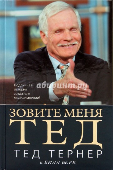 Зовите меня Тед