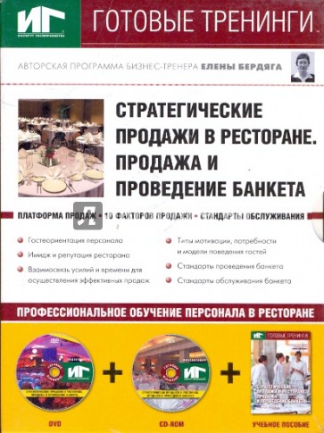 Стратегические продажи в ресторане. Продажа и проведение банкета (DVD+CDpc + Учебное пособие)