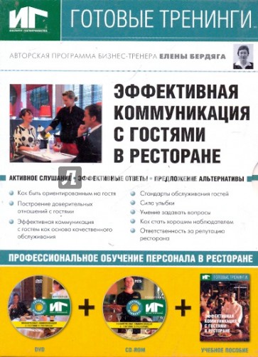 Эффективная коммуникация с гостями в ресторане (DVD+CDpc + Учебное пособие)