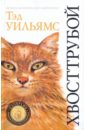 Уильямс Тэд Хвосттрубой, или Приключения молодого кота окусэ саки легенда о вампире книга 4 древнее зло