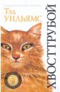 Уильямс Тэд Хвосттрубой, или Приключения молодого кота