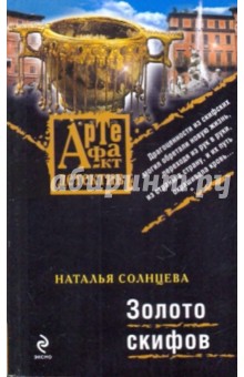 Обложка книги Золото скифов, Солнцева Наталья Анатольевна