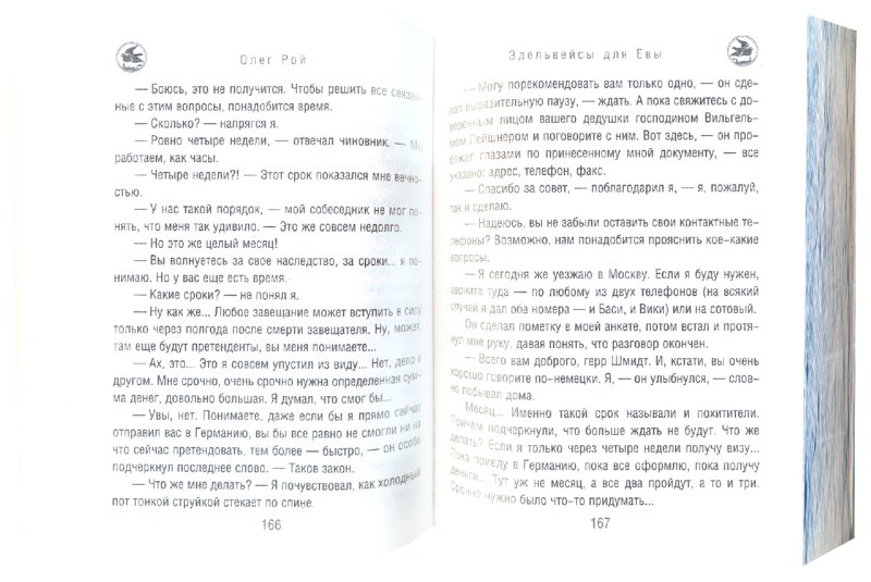 Иллюстрация 1 из 14 для Эдельвейсы для Евы - Олег Рой | Лабиринт - книги. Источник: Лабиринт