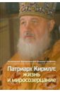 Алфеев Григорий Валериевич Патриарх Кирилл: Жизнь и миросозерцание