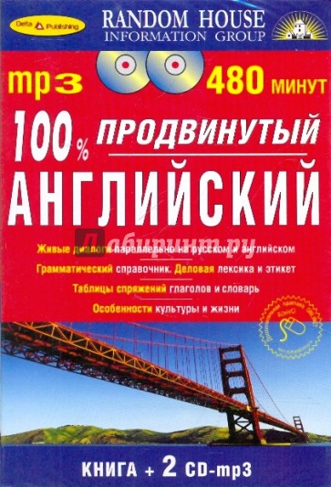 100% Продвинутый английский (Книга + 2CDmp3)