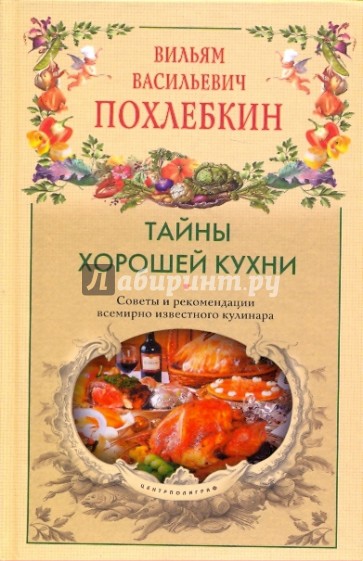 Тайны хорошей кухни