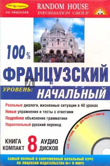 100% Французский язык + 8 CD (начальный)