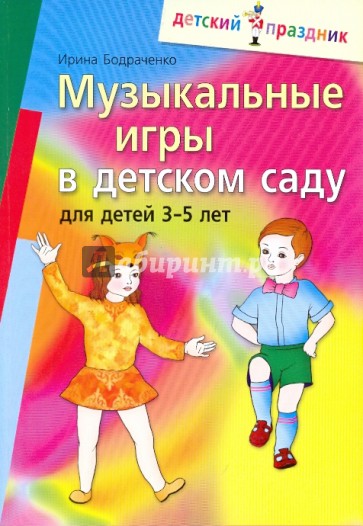 Музыкальные игры  в детском саду для детей 3-5 лет