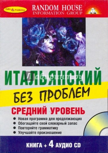 Итальянский без проблем. Средний уровень (Книга + 4 CD)