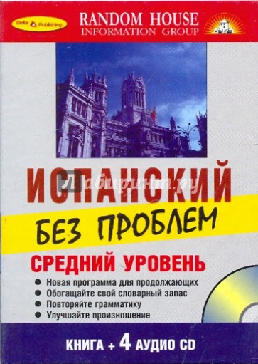 Испанский без проблем. Средний уровень (Книга + 4 CD)