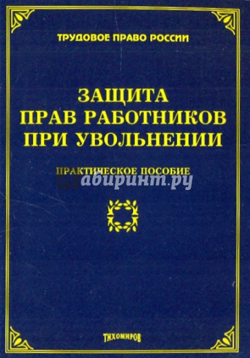 Защита прав работников при увольнении: практическое пособие