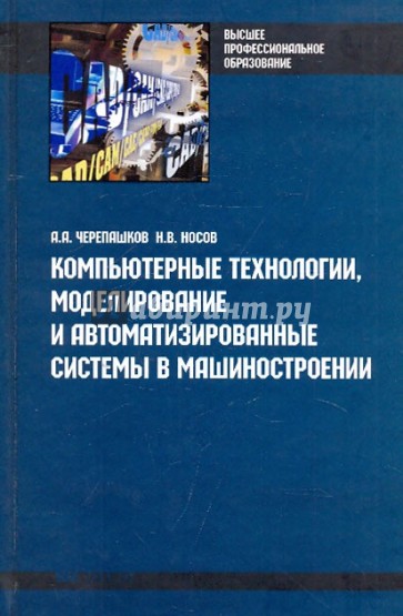 Компьютерные технологии, моделирование и автоматизированные системы в машиностроении