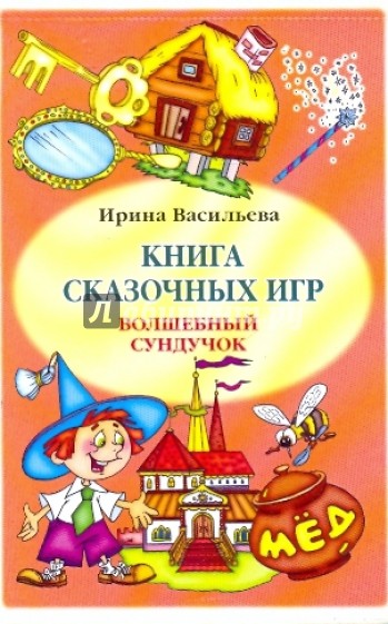 Книга сказочных игр "Волшебный сундучок"