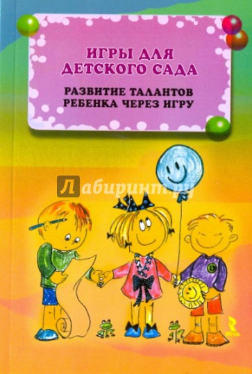 Игры для детского сада. Развитие талантов ребенка через игру