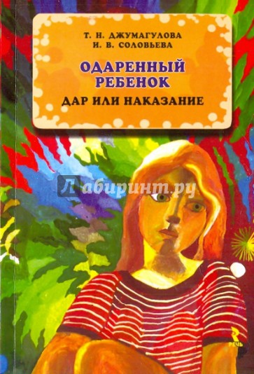 Одаренный ребенок: дар или наказание. Книга для педагогов и родителей