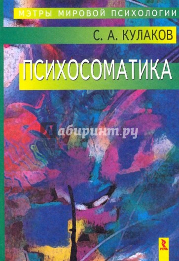 Психосоматика