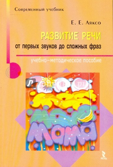 Развитие речи: от первых звуков до сложных фраз