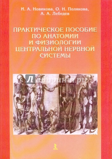 Практическое пособие по анатомии и физиологии центральной нервной системы