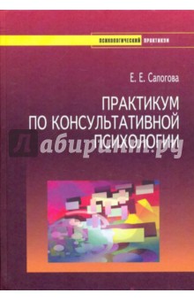 Практикум по консультативной психологии