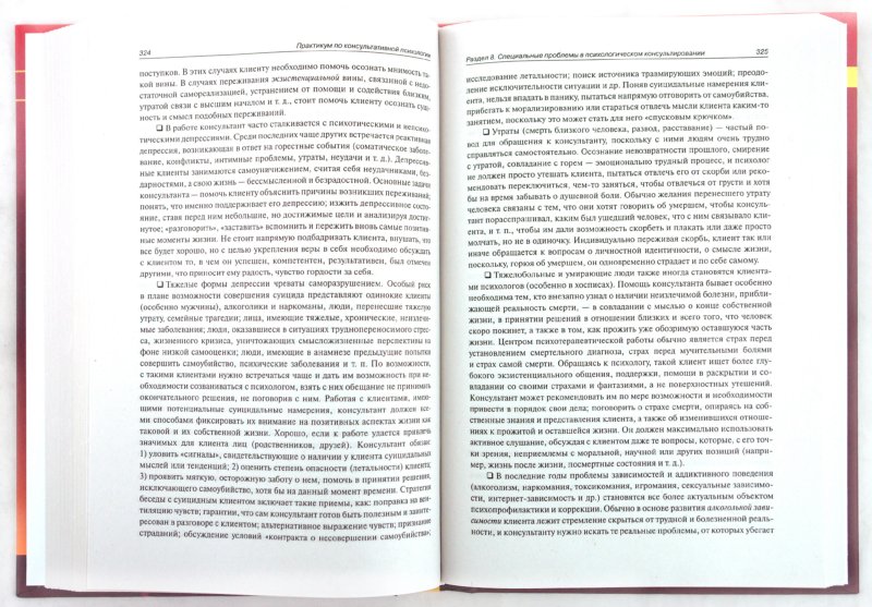 Иллюстрация 1 из 5 для Практикум по консультативной психологии - Елена Сапогова | Лабиринт - книги. Источник: Лабиринт