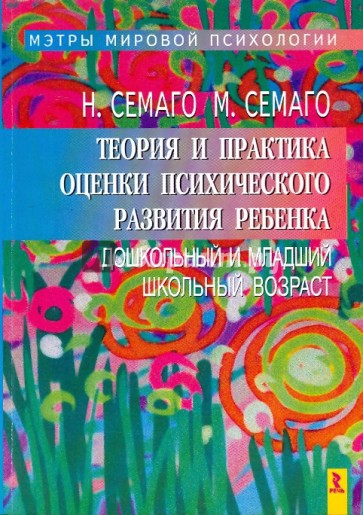 Теория и практика оценки психического развития ребенка. Дошкольный и младший школьный возраст