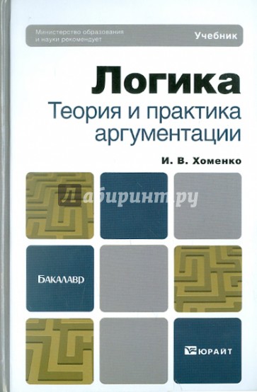 Логика. Теория и практика аргументации. Учебник для бакалавров