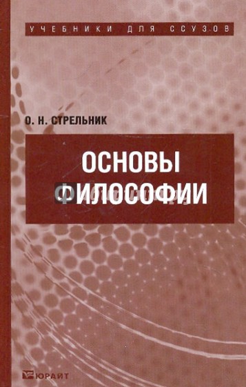 Основы философии. Учебник