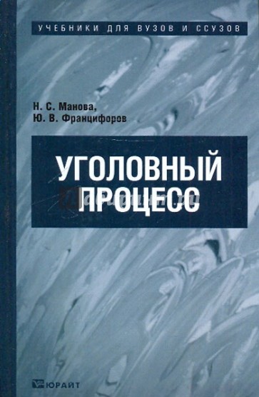 Уголовный процесс. Учебник для вузов и ссузов