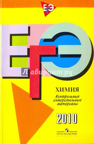 ЕГЭ Химия. Контрольные измерительные материалы: 2010