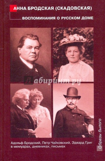 Воспоминания о русском доме: Адольф Бродский, Петр Чайковский, Эдвард Григ в мемуарах, дневниках…