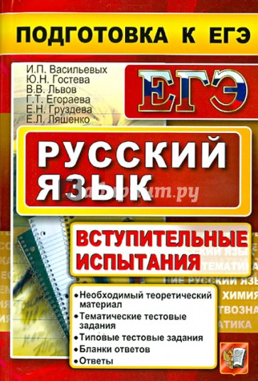 Русский язык. Подготовка ЕГЭ. Вступительные испытания
