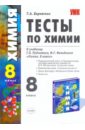 Боровских Татьяна Анатольевна Тесты по химии. Периодический закон и периодическая система химич. элементов Д.И. Менделеева. 8 кл.